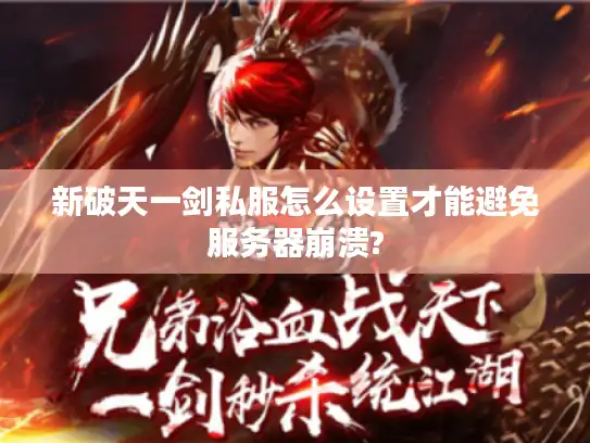 新破天一剑私服怎么设置才能避免服务器崩溃?
