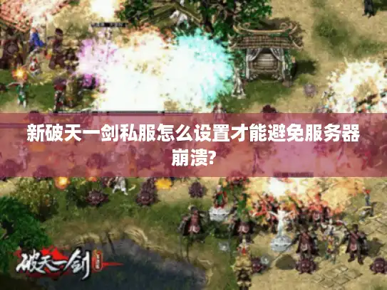新破天一剑私服怎么设置才能避免服务器崩溃?