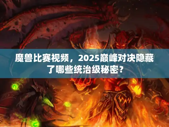 魔兽比赛视频，2025巅峰对决隐藏了哪些统治级秘密？