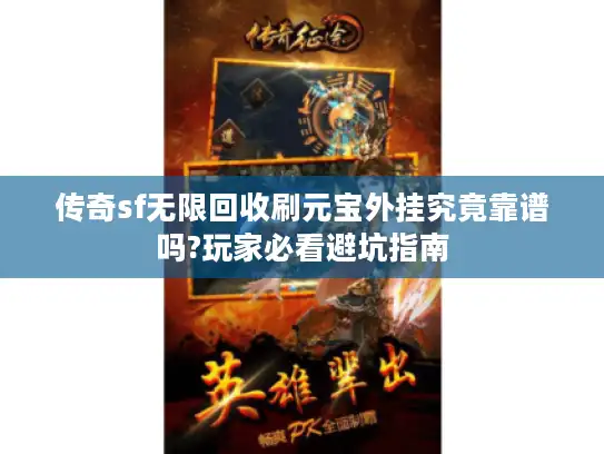传奇sf无限回收刷元宝外挂究竟靠谱吗?玩家必看避坑指南
