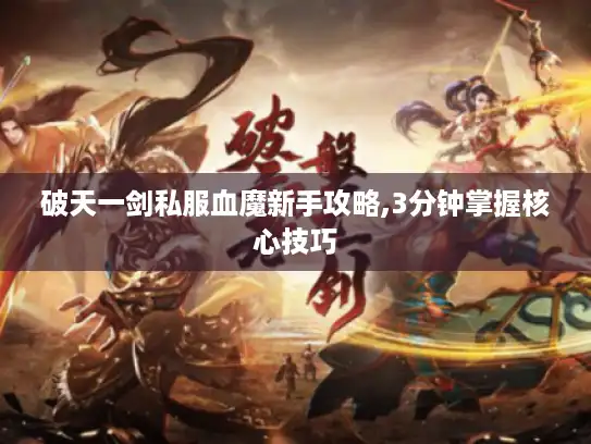 破天一剑私服血魔新手攻略,3分钟掌握核心技巧