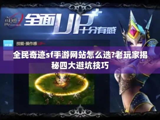 全民奇迹sf手游网站怎么选?老玩家揭秘四大避坑技巧