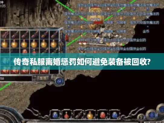 传奇私服离婚惩罚如何避免装备被回收? 传奇私服离婚惩罚如何避免装备被回收?