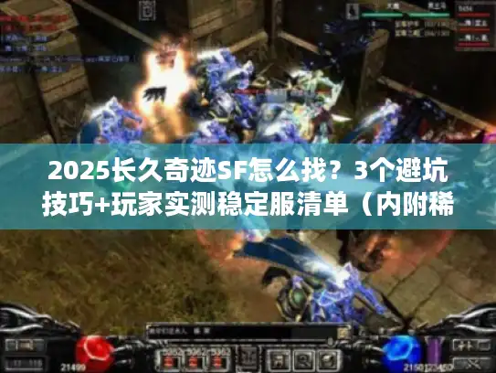 2025长久奇迹SF怎么找？3个避坑技巧+玩家实测稳定服清单（内附稀缺资源）