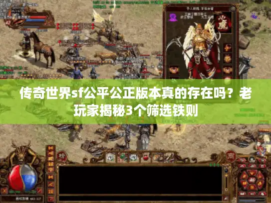 传奇世界sf公平公正版本真的存在吗？老玩家揭秘3个筛选铁则
