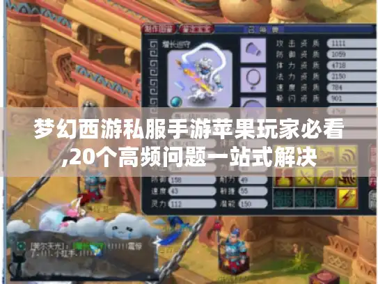 梦幻西游私服手游苹果玩家必看,20个高频问题一站式解决