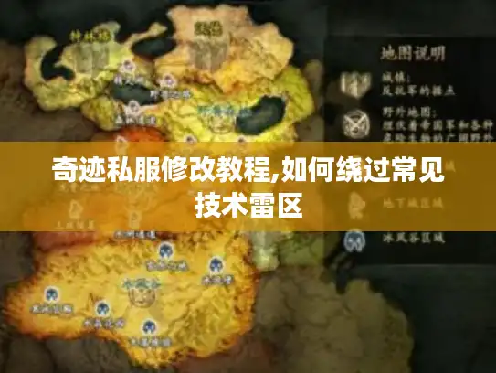 奇迹私服修改教程,如何绕过常见技术雷区