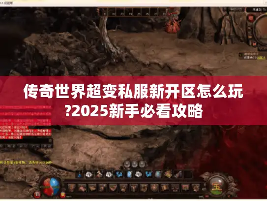 传奇世界超变私服新开区怎么玩?2025新手必看攻略