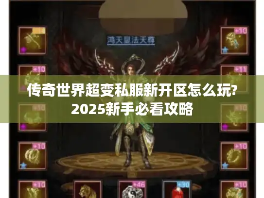 传奇世界超变私服新开区怎么玩?2025新手必看攻略