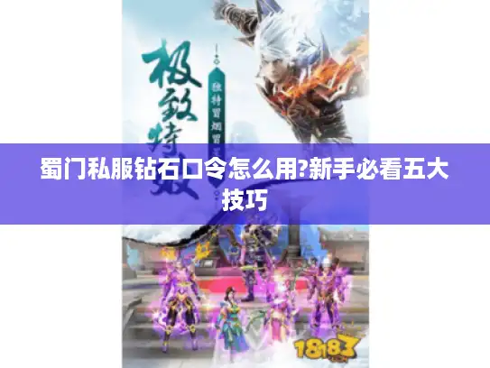 蜀门私服钻石口令怎么用?新手必看五大技巧