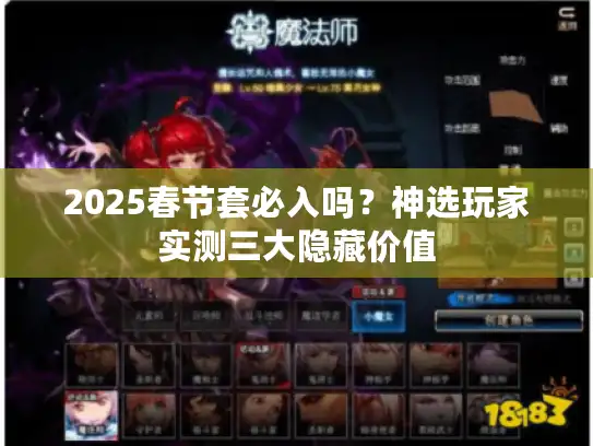 2025春节套必入吗？神选玩家实测三大隐藏价值