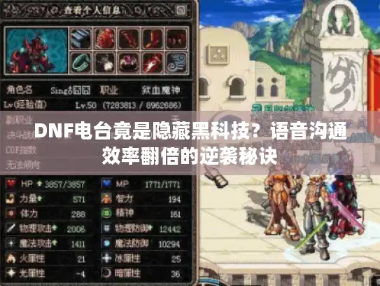 DNF电台竟是隐藏黑科技？语音沟通效率翻倍的逆袭秘诀