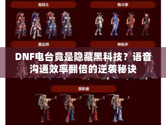 DNF电台竟是隐藏黑科技？语音沟通效率翻倍的逆袭秘诀