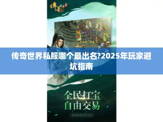 传奇世界私服哪个最出名?2025年玩家避坑指南