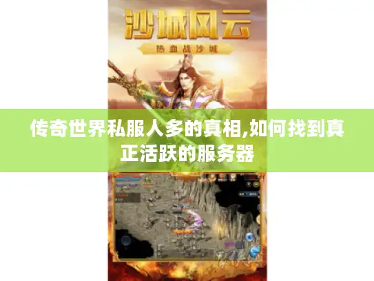 传奇世界私服人多的真相,如何找到真正活跃的服务器