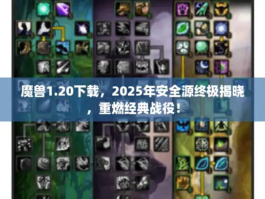 魔兽1.20下载,2025年安全源终极揭晓,重燃经典战役! 魔兽1.20下载,2025年安全源终极揭晓,重燃经典战役!
