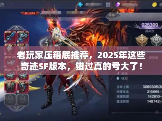 老玩家压箱底推荐,2025年这些奇迹SF版本,错过真的亏大了! 老玩家压箱底推荐,2025年这些奇迹SF版本,错过真的亏大了!