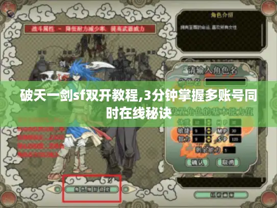 破天一剑sf双开教程,3分钟掌握多账号同时在线秘诀 破天一剑sf双开教程,3分钟掌握多账号同时在线秘诀