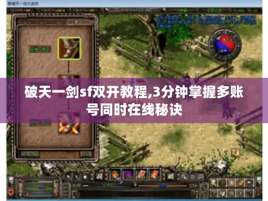 破天一剑sf双开教程,3分钟掌握多账号同时在线秘诀 破天一剑sf双开教程,3分钟掌握多账号同时在线秘诀