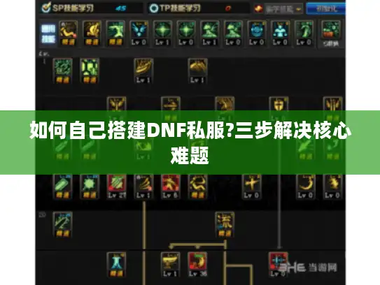 如何自己搭建DNF私服?三步解决核心难题 如何自己搭建DNF私服?三步解决核心难题