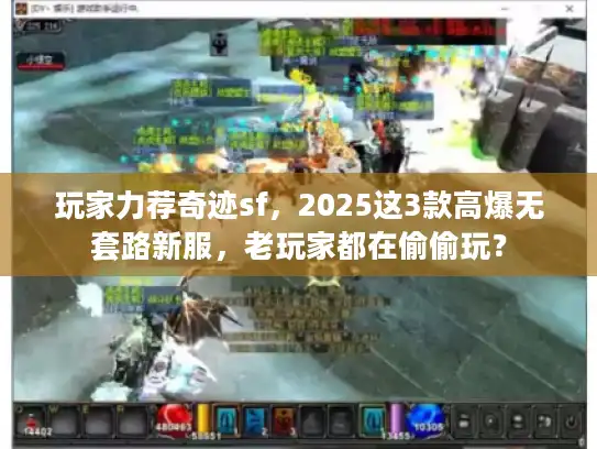玩家力荐奇迹sf,2025这3款高爆无套路新服,老玩家都在偷偷玩? 玩家力荐奇迹sf,2025这3款高爆无套路新服,老玩家都在偷偷玩?