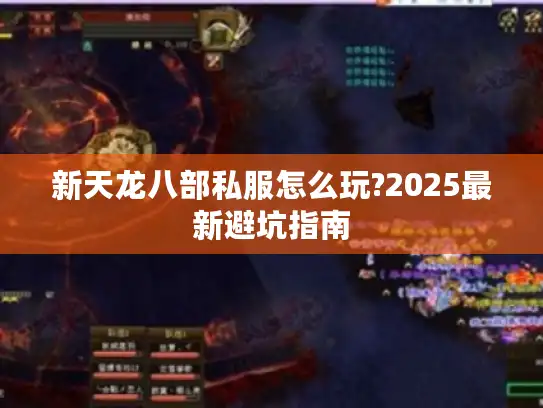 新天龙八部私服怎么玩?2025最新避坑指南