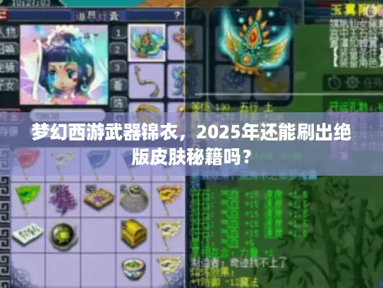 梦幻西游武器锦衣，2025年还能刷出绝版皮肤秘籍吗？