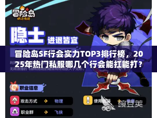 冒险岛SF行会实力TOP3排行榜，2025年热门私服哪几个行会能扛能打？
