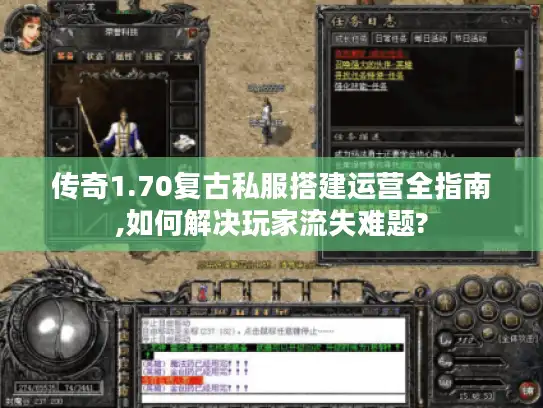 传奇1.70复古私服搭建运营全指南,如何解决玩家流失难题?