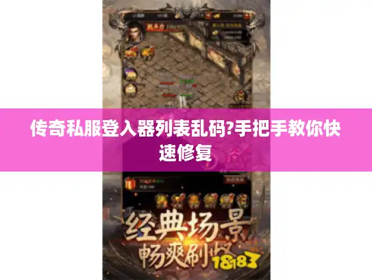 传奇私服登入器列表乱码?手把手教你快速修复