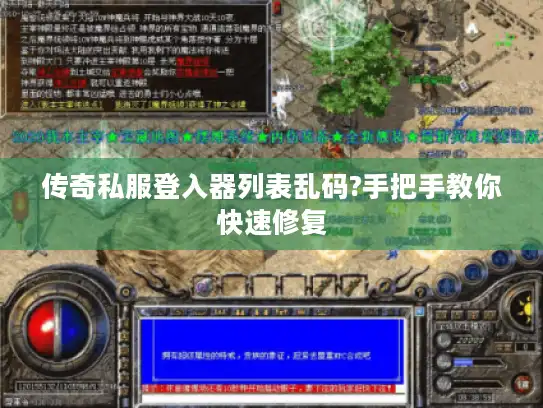 传奇私服登入器列表乱码?手把手教你快速修复