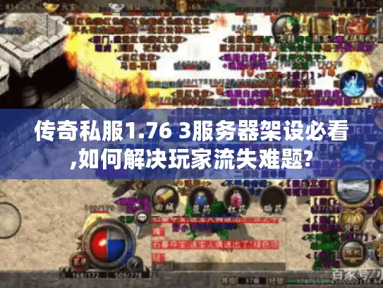 传奇私服1.76 3服务器架设必看,如何解决玩家流失难题?