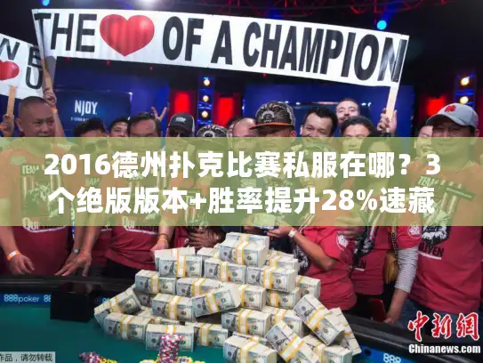 2016德州扑克比赛私服在哪？3个绝版版本+胜率提升28%速藏