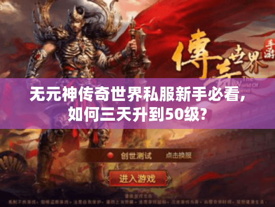无元神传奇世界私服新手必看,如何三天升到50级? 无元神传奇世界私服新手必看,如何三天升到50级?