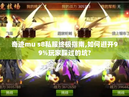 奇迹mu s8私服终极指南,如何避开99%玩家踩过的坑? 奇迹mu s8私服终极指南,如何避开99%玩家踩过的坑?