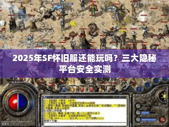2025年SF怀旧服还能玩吗？三大隐秘平台安全实测