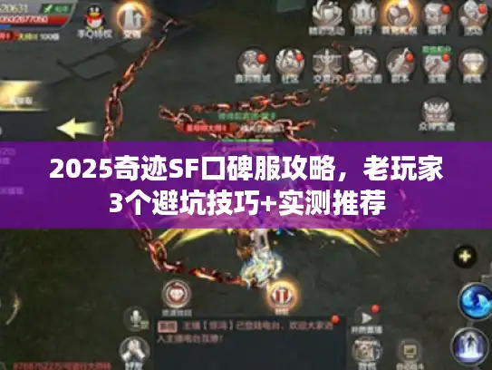 2025奇迹SF口碑服攻略，老玩家3个避坑技巧+实测推荐