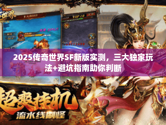 2025传奇世界SF新版实测，三大独家玩法+避坑指南助你判断