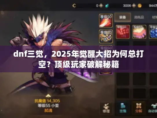 dnf三觉，2025年觉醒大招为何总打空？顶级玩家破解秘籍