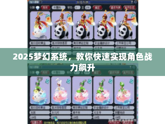2025梦幻系统，教你快速实现角色战力飙升