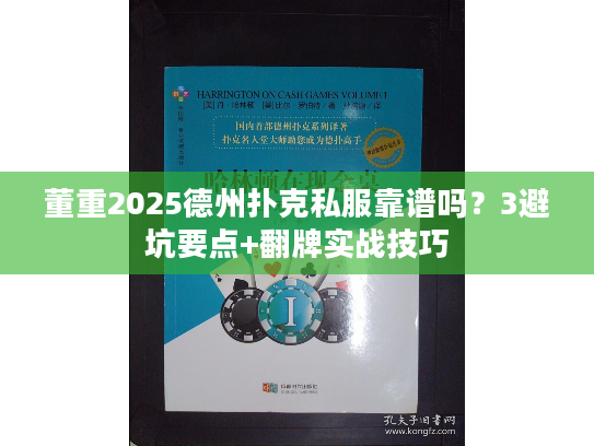 董重2025德州扑克私服靠谱吗？3避坑要点+翻牌实战技巧