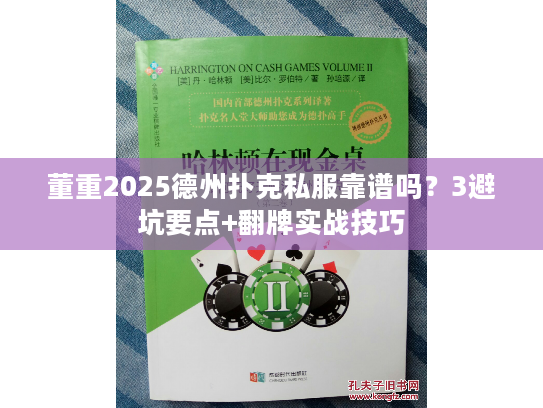 董重2025德州扑克私服靠谱吗？3避坑要点+翻牌实战技巧