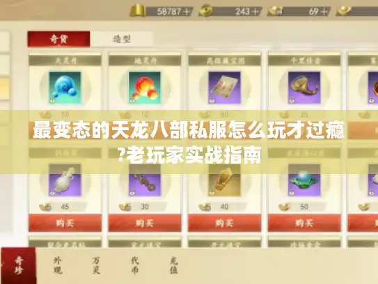 最变态的天龙八部私服怎么玩才过瘾?老玩家实战指南