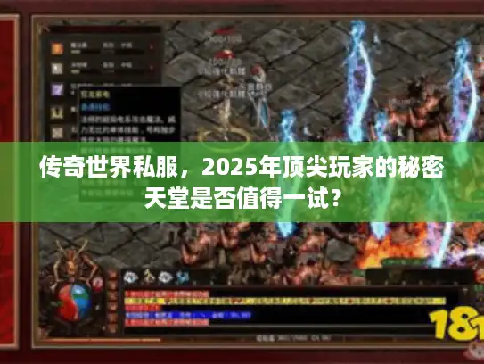 传奇世界私服，2025年顶尖玩家的秘密天堂是否值得一试？