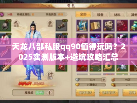 天龙八部私服qq90值得玩吗？2025实测版本+避坑攻略汇总
