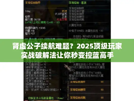 肾虚公子续航难题？2025顶级玩家实战破解法让你秒变控蓝高手
