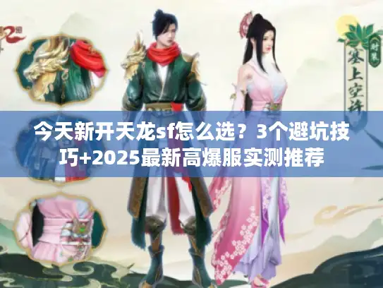 今天新开天龙sf怎么选？3个避坑技巧+2025最新高爆服实测推荐