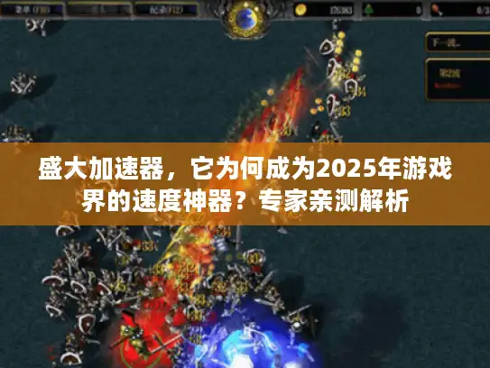 盛大加速器，它为何成为2025年游戏界的速度神器？专家亲测解析