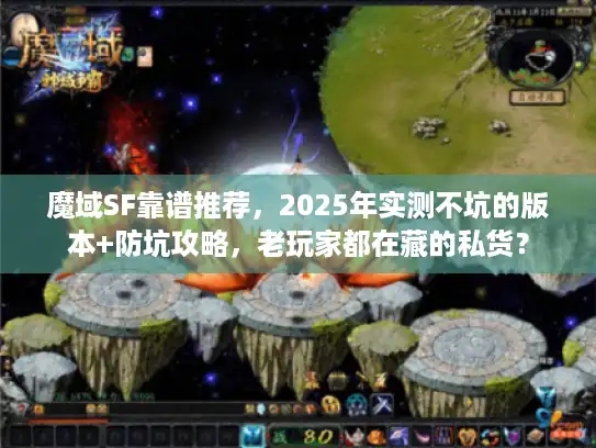 魔域SF靠谱推荐,2025年实测不坑的版本+防坑攻略,老玩家都在藏的私货? 魔域SF靠谱推荐,2025年实测不坑的版本+防坑攻略,老玩家都在藏的私货?
