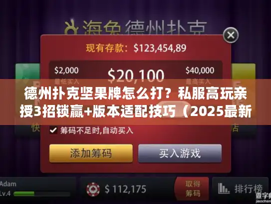 德州扑克坚果牌怎么打?私服高玩亲授3招锁赢+版本适配技巧(2025最新) 德州扑克坚果牌怎么打?私服高玩亲授3招锁赢+版本适配技巧(2025最新)